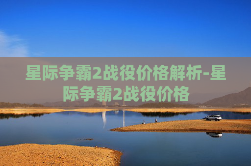 星际争霸2战役价格解析-星际争霸2战役价格