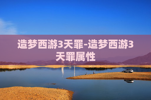 造梦西游3天罪-造梦西游3天罪属性