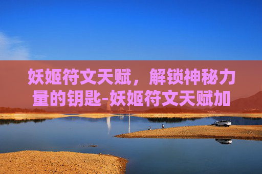 妖姬符文天赋，解锁神秘力量的钥匙-妖姬符文天赋加点