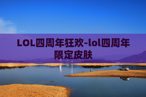 LOL四周年狂欢-lol四周年限定皮肤