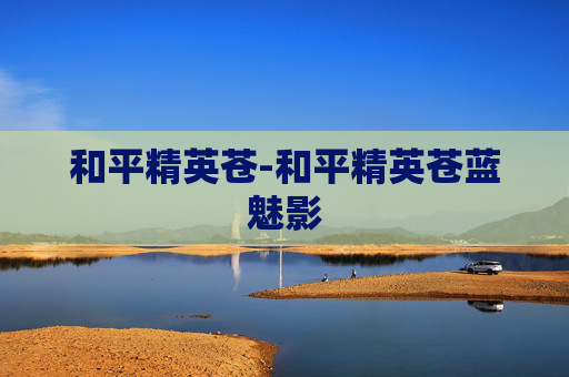 和平精英苍-和平精英苍蓝魅影