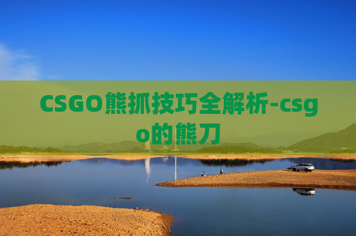 CSGO熊抓技巧全解析-csgo的熊刀