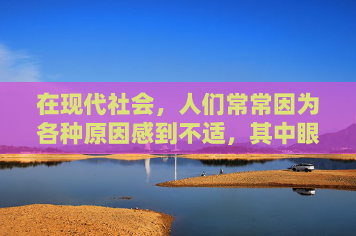 在现代社会，人们常常因为各种原因感到不适，其中眼睛痒是一种常见的症状。它可能由多种因素引起，包括过敏、感染、疲劳或环境刺激等。了解这些原因并采取适当的措施可以帮助缓解眼睛的不适感。-眼睛干痒越揉越痒怎么回事