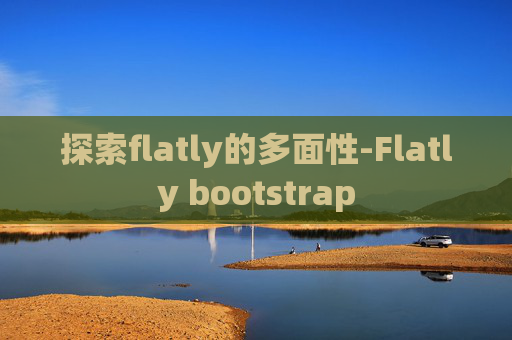 探索flatly的多面性-Flatly bootstrap