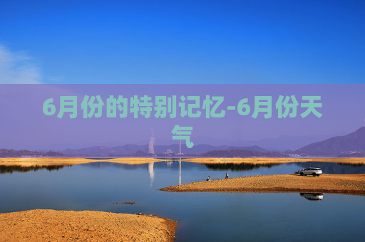 6月份的特别记忆-6月份天气