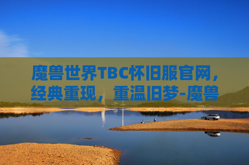 魔兽世界TBC怀旧服官网，经典重现，重温旧梦-魔兽世界TBC怀旧服猎人饰品