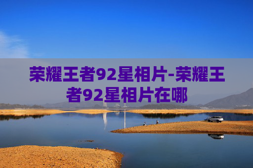 荣耀王者92星相片-荣耀王者92星相片在哪
