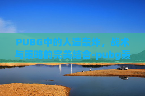 PUBG中的人造轰炸，战术与策略的完美结合-pubg轰炸机夹克