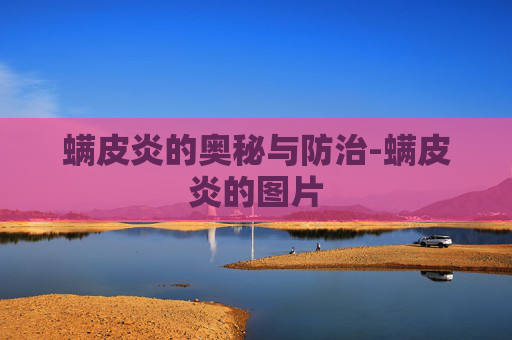 螨皮炎的奥秘与防治-螨皮炎的图片