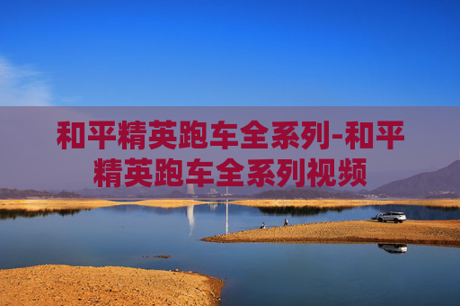 和平精英跑车全系列-和平精英跑车全系列视频