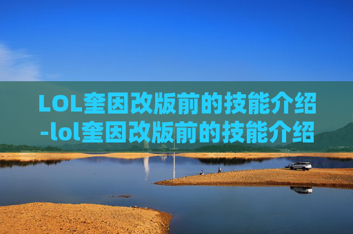 LOL奎因改版前的技能介绍-lol奎因改版前的技能介绍是什么