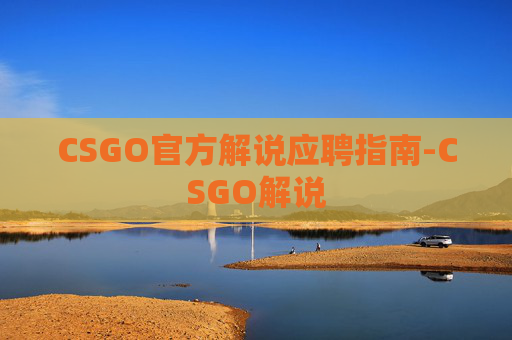 CSGO官方解说应聘指南-CSGO解说