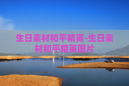 生日素材和平精英-生日素材和平精英图片