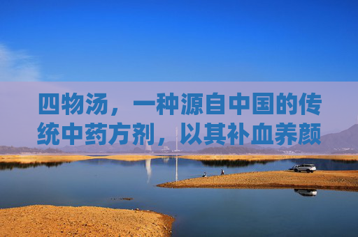 四物汤，一种源自中国的传统中药方剂，以其补血养颜、调理气血的功效而广受欢迎。本文将详细介绍如何制作这道经典的补养佳品。-四物汤怎么做补气血最佳