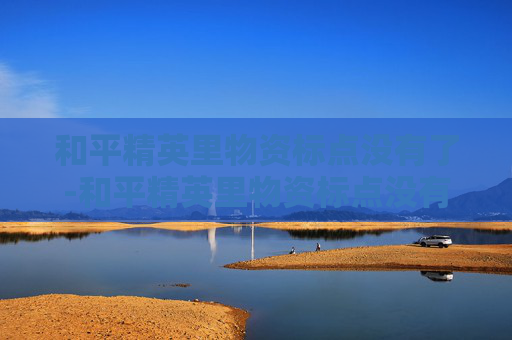 和平精英里物资标点没有了-和平精英里物资标点没有了怎么办