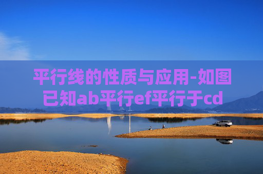 平行线的性质与应用-如图已知ab平行ef平行于cd