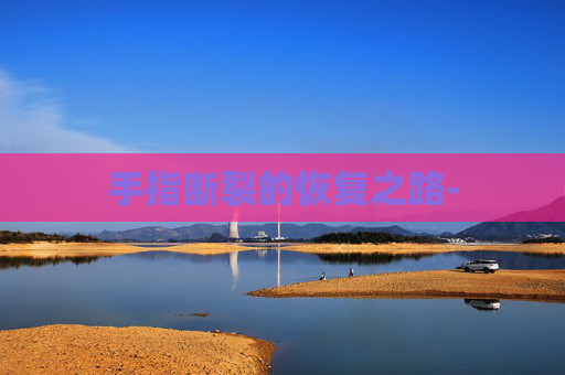 手指断裂的恢复之路-
