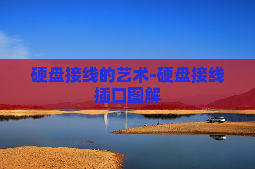 硬盘接线的艺术-硬盘接线插口图解