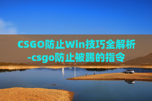 CSGO防止Win技巧全解析-csgo防止被踢的指令