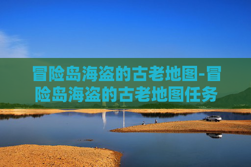 冒险岛海盗的古老地图-冒险岛海盗的古老地图任务