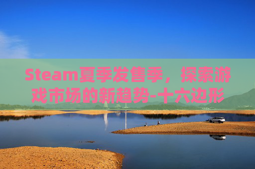 Steam夏季发售季，探索游戏市场的新趋势-十六边形的外角和是多少