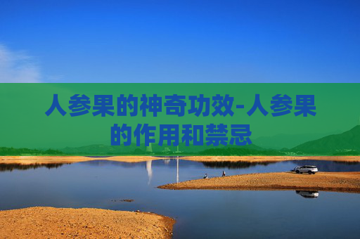 人参果的神奇功效-人参果的作用和禁忌