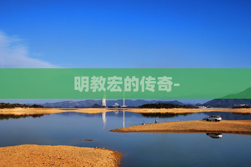 明教宏的传奇-