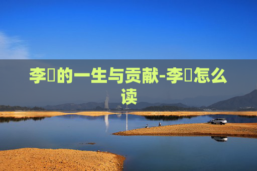 李昉的一生与贡献-李昉怎么读