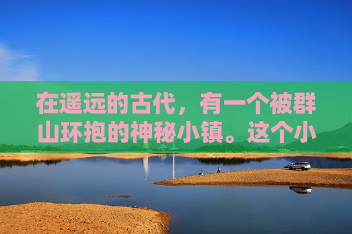 在遥远的古代，有一个被群山环抱的神秘小镇。这个小镇以其独特的地理位置和丰富的自然资源而闻名，吸引了无数探险者和冒险家前来探索。然而，这个小镇也隐藏着一个令人闻风丧胆的秘密——遁天神盗。-偷天神盗