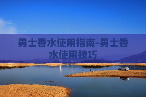 男士香水使用指南-男士香水使用技巧
