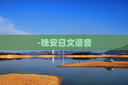 -晚安日文谐音