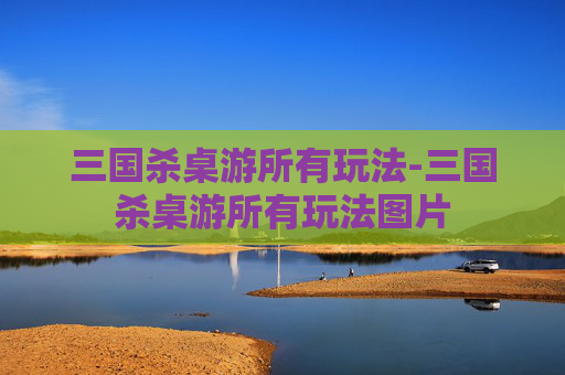 三国杀桌游所有玩法-三国杀桌游所有玩法图片