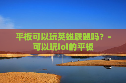 平板可以玩英雄联盟吗？-可以玩lol的平板