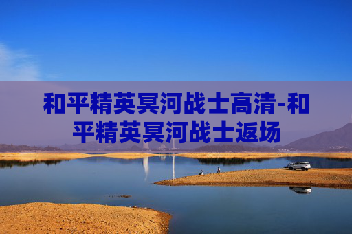 和平精英冥河战士高清-和平精英冥河战士返场