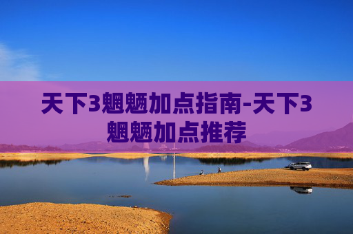 天下3魍魉加点指南-天下3魍魉加点推荐