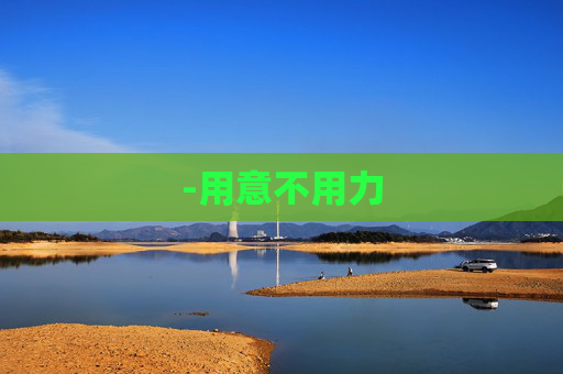 -用意不用力