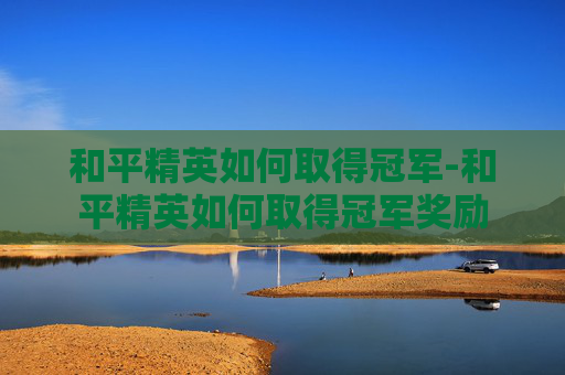 和平精英如何取得冠军-和平精英如何取得冠军奖励