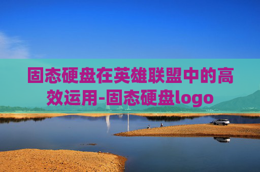 固态硬盘在英雄联盟中的高效运用-固态硬盘logo