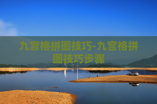 九宫格拼图技巧-九宫格拼图技巧步骤