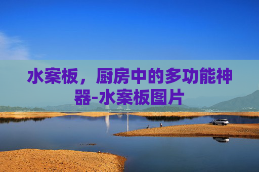 水案板，厨房中的多功能神器-水案板图片