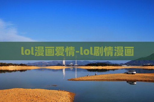 lol漫画爱情-lol剧情漫画