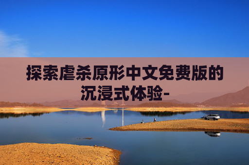 探索虐杀原形中文免费版的沉浸式体验-