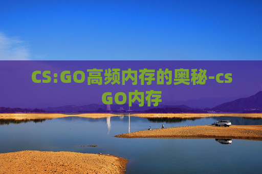 CS:GO高频内存的奥秘-csGO内存