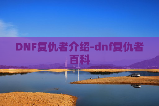 DNF复仇者介绍-dnf复仇者百科