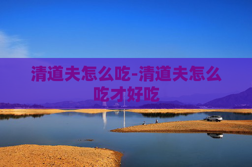 清道夫怎么吃-清道夫怎么吃才好吃
