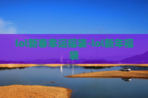 lol新春幸运福袋-lol新年福袋