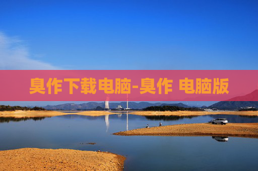 臭作下载电脑-臭作 电脑版