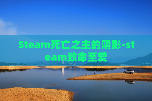 Steam死亡之主的阴影-steam致命至爱