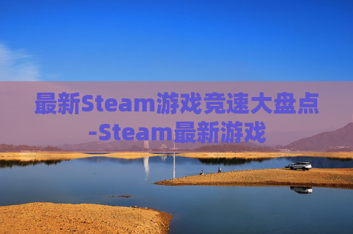 最新Steam游戏竞速大盘点-Steam最新游戏