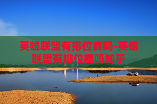 英雄联盟有排位赛吗-英雄联盟有排位赛吗知乎